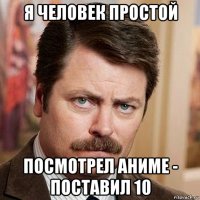 я человек простой посмотрел аниме - поставил 10