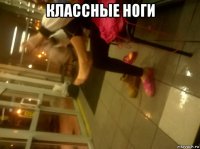 классные ноги 