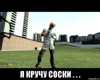  я кручу соски . . .