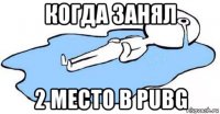 когда занял 2 место в pubg