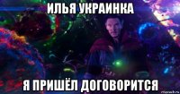 илья украинка я пришёл договорится