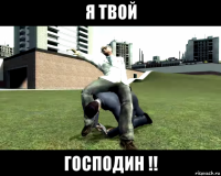 я твой господин !!