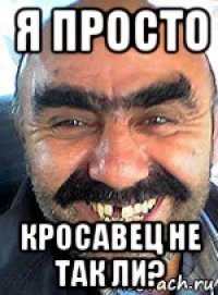 я просто кросавец не так ли?