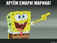 артём смари! марина! 