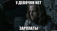 у девочки нет зарплаты