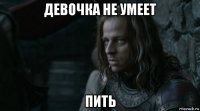 девочка не умеет пить