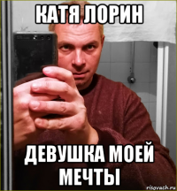 катя лорин девушка моей мечты