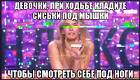 девочки, при ходьбе кладите сиськи под мышки чтобы смотреть себе под ноги