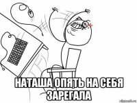  наташа опять на себя зарегала