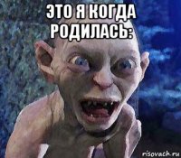 это я когда родилась: 