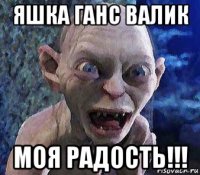 яшка ганс валик моя радость!!!