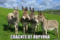  спасите от явруяна