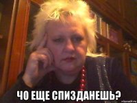  чо еще спизданешь?