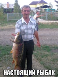  настоящий рыбак