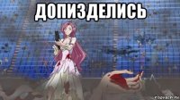 допизделись 