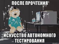 после прочтения искусство автономного тестирования