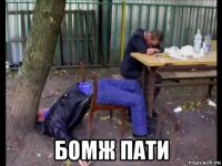  бомж пати