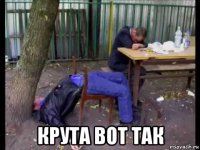  крута вот так
