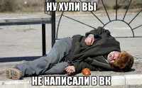 ну хули вы не написали в вк