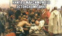 книга о максиме и его эстонском танке 
