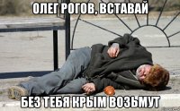олег рогов, вставай без тебя крым возьмут
