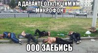 а давайте отключим им микрофон ооо заебись
