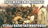 пишем письмо малинахе чтобы включил микрофон