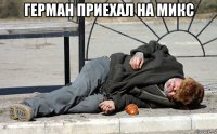герман приехал на микс 