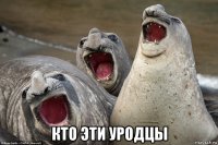  кто эти уродцы