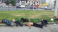 отбросы 