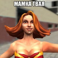 мамка твая 