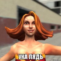  ука лядь
