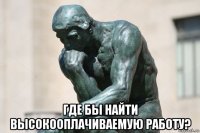  где бы найти высокооплачиваемую работу?