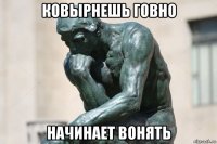ковырнешь говно начинает вонять