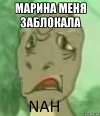 марина меня заблокала 