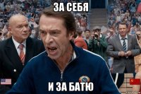 за себя и за батю