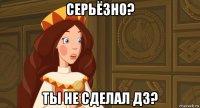 серьёзно? ты не сделал дз?