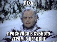 лёха проснулся в субботу утром, в бердске