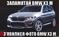 запамятай bmw x3 м з'явилися фото bmw x3 m