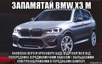 запамятай bmw x3 м оновлена версія кросовера буде відрізнятися від попередника аеродинамічним обвісом і збільшеними повітрозабірниками в передньому бампері.