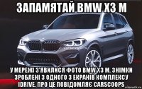запамятай bmw x3 м у мережі з'явилися фото bmw x3 m. знімки зроблені з одного з екранів комплексу idrive. про це повідомляє carscoops