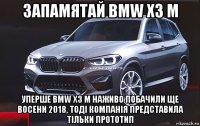 запамятай bmw x3 м уперше bmw x3 m наживо побачили ще восени 2018, тоді компанія представила тільки прототип