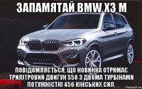 запамятай bmw x3 м повідомляється, що новинка отримає трилітровий двигун s58 з двома турбінами потужністю 456 кінських сил.