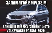 запамятай bmw x3 м раніше в мережу "злили" фото volkswagen passat-2020.