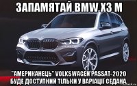 запамятай bmw x3 м "американець" volkswagen passat-2020 буде доступний тільки у варіації седана.