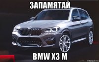 запамятай bmw x3 м