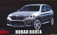  новая волга