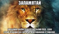 запамятай офіційна валюта болгарський лев , і він прив'язаний до євро за фіксованою ставкою.