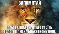 запамятай прапор квартири - що стоїть золотий лев на блакитному полі.