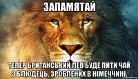 запамятай тепер британський лев буде пити чай з блюдець, зроблених в німеччині.